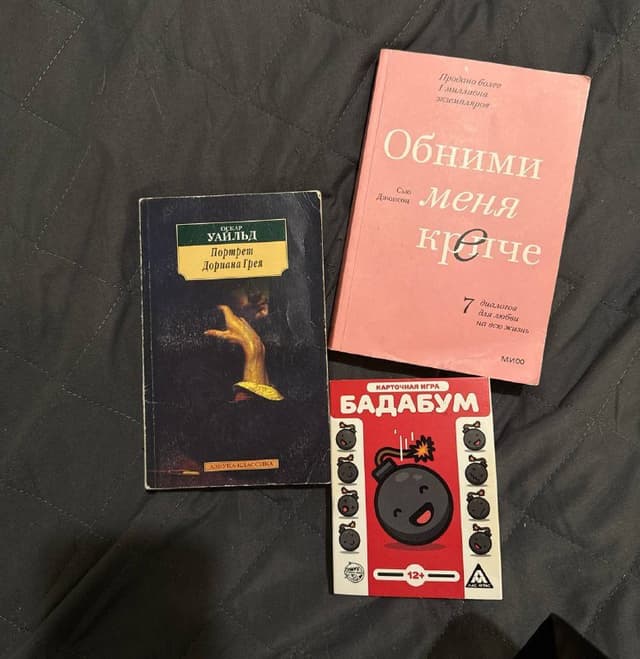 Книга Портрет Дориана Грея, книга Обними меня крепче, игра Бадабум