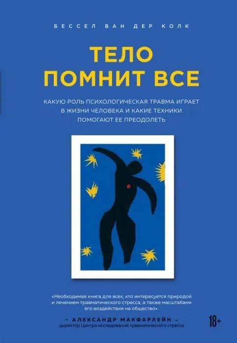 Книга 'Тело помнит все' в твердой обложке
