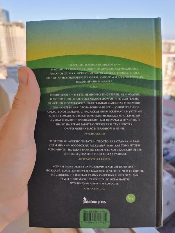 Книга Жареные зеленые помидоры в кафе Полустанок 2