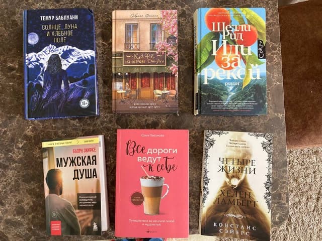 Книги Иди за рекой, Солнце,луна и хлебное поле, Все дороги ведут к себе, Четыре жизни Хелен Ламберт, Кафе на острове Сен-Луи, Мужская душа