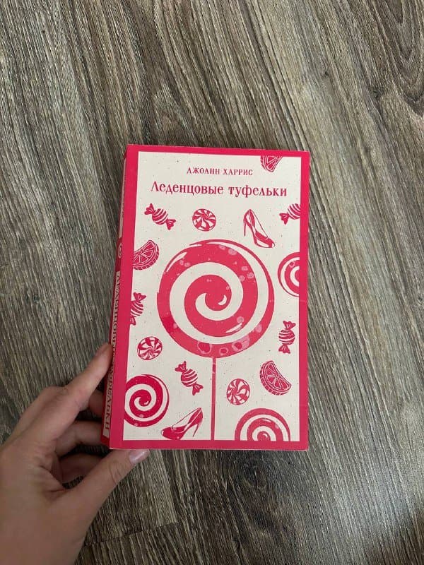 Книга Леденцовые туфельки Харрис Джоанн