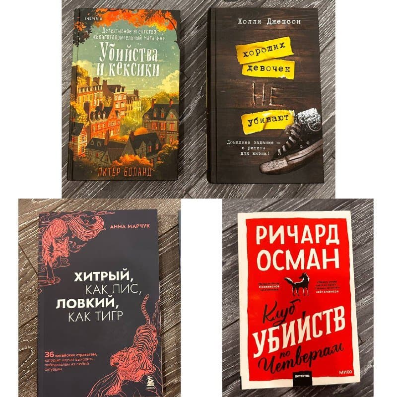 Убийства и кексики, Хитрый как лис ловкий как тигр, Клуб убийств по четвергам