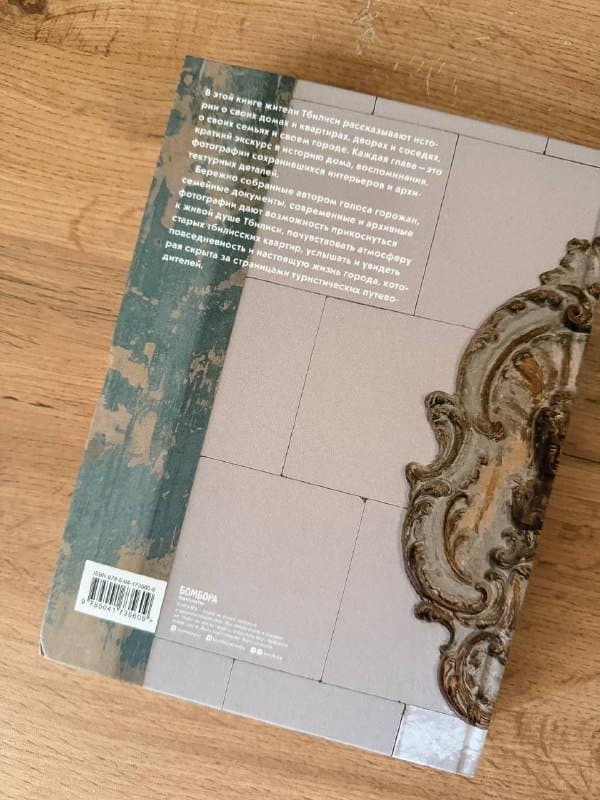 Книга Истории домов Тбилиси 4