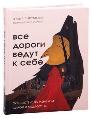 Книга все дороги ведут к себе