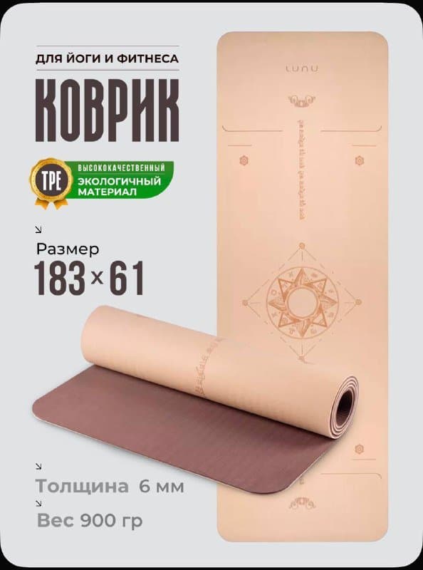 Коврик для йоги и фитнесса бежевый 3