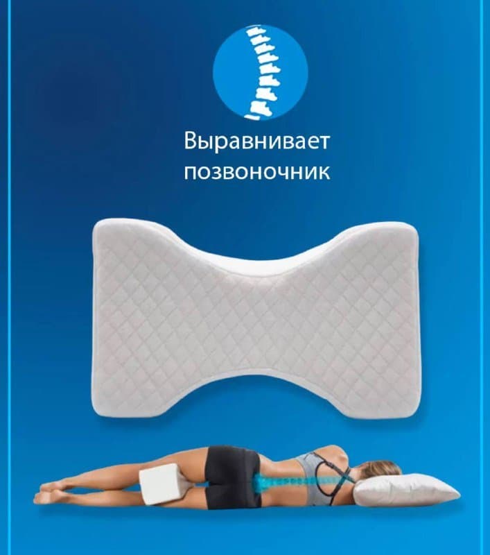 Подушка ортопедическая между ног 1