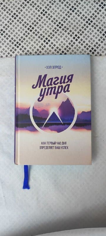 Книга Магия утра Хэл Элрод