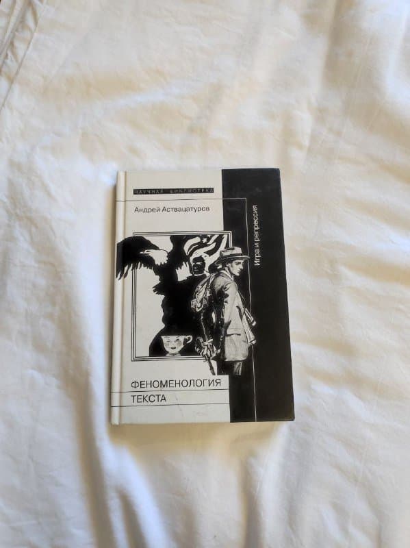 Феноменология текста, Социальное пространство, Тайны советской эпохи, Великая депрессия, Учение о подобии