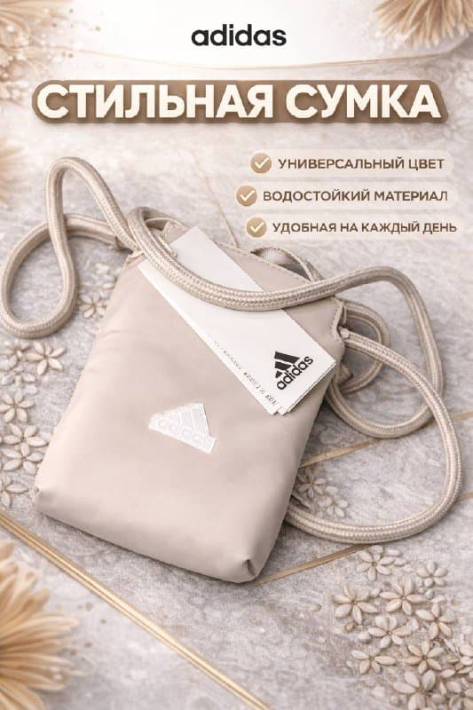 Оригинальная сумка для телефона Adidas бежевая