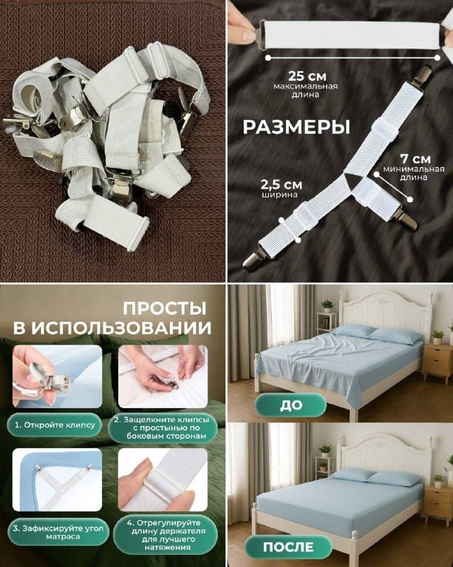 Держатели для простыни 4 шт.
