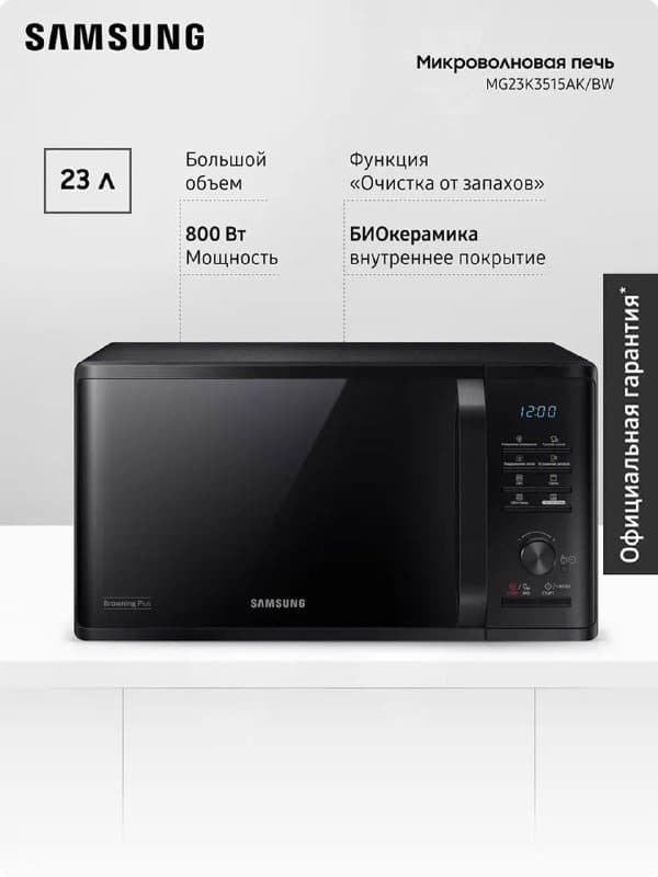 Микроволновая печь Samsung mg23k3515ak 5