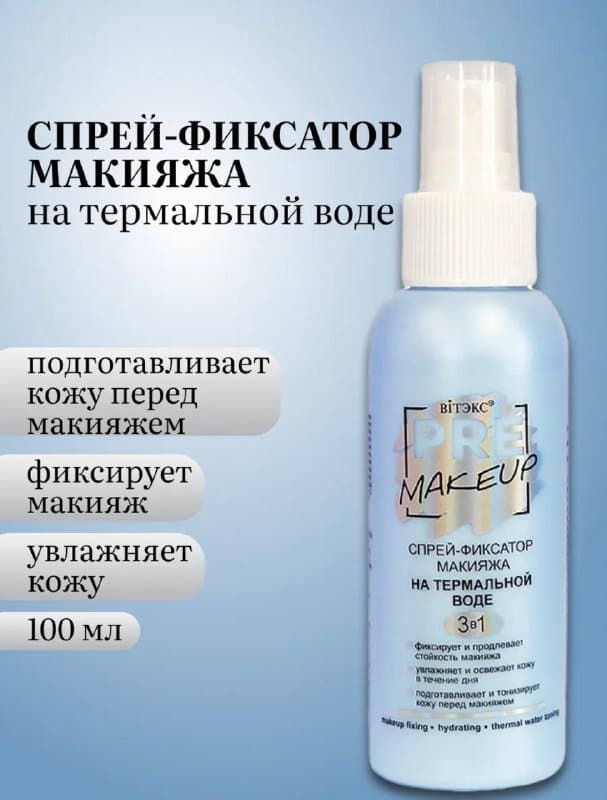 Спрей-фиксатор макияжа на термальной воде 100 мл