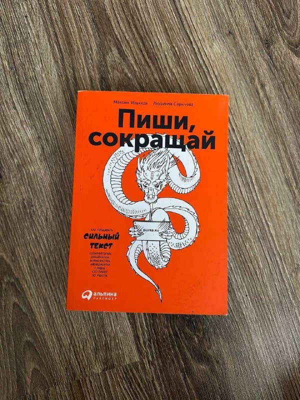 Книга Пиши сокращай Ильяхов Максим