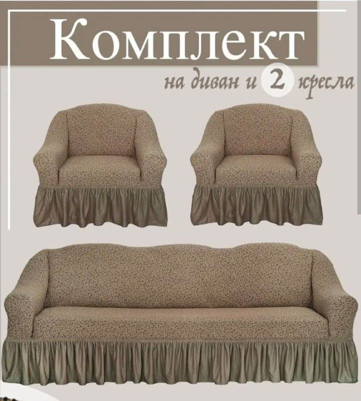 Чехлы на диван и 2 кресла 1