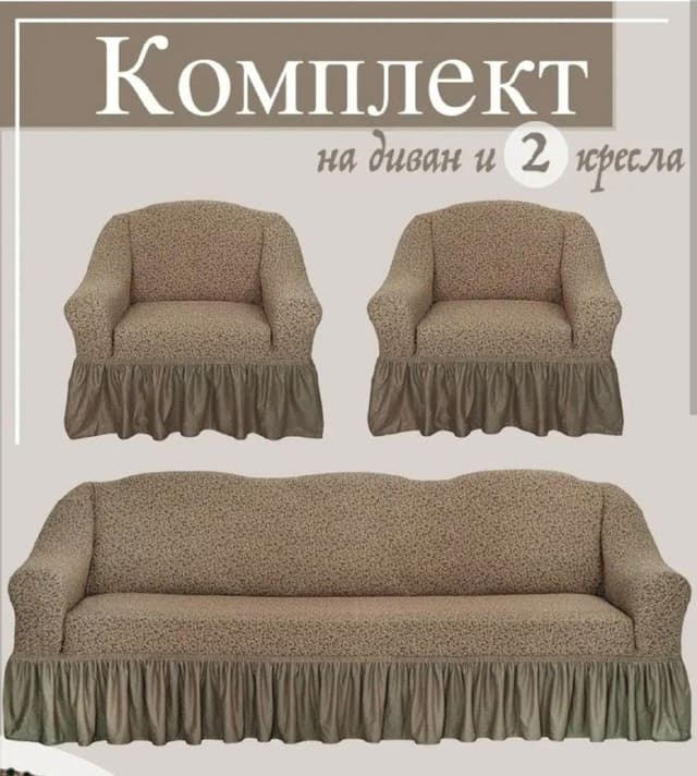 Чехлы на диван и 2 кресла