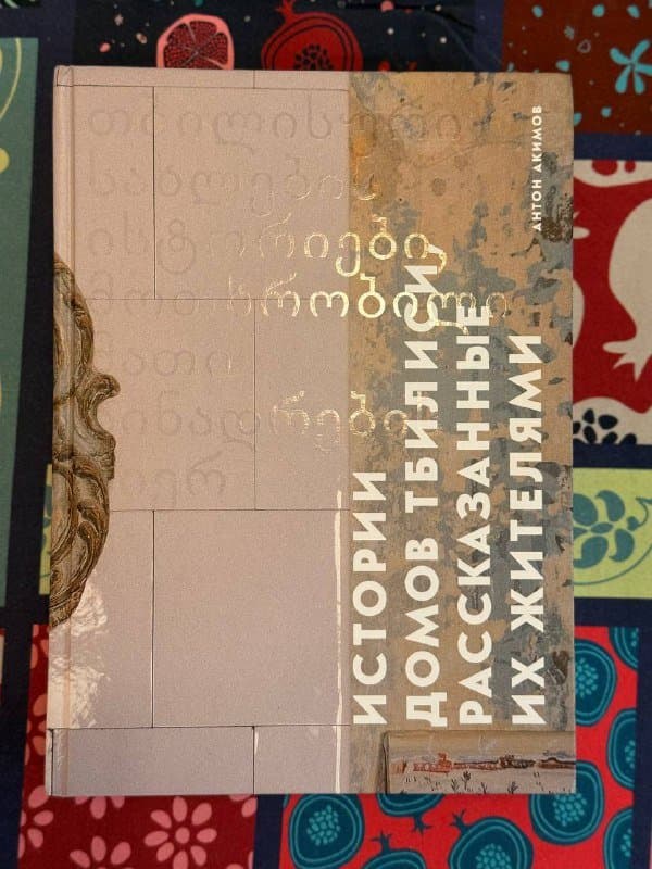 Книга Истории домов Тбилиси, рассказанные жителями