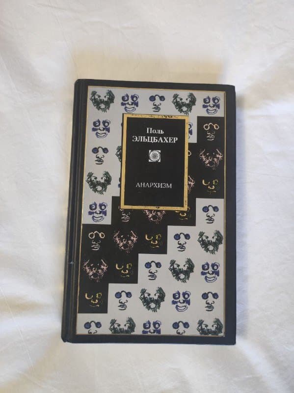 Поль Эльцбахер - Анархизм, Януш Рыбаковский - Лики Маниакально-депрессивного расстройства, Джорджо Агамбен - Высочайшая бедность, Коллеж социологии, Елена Петровская - Возмущение знака