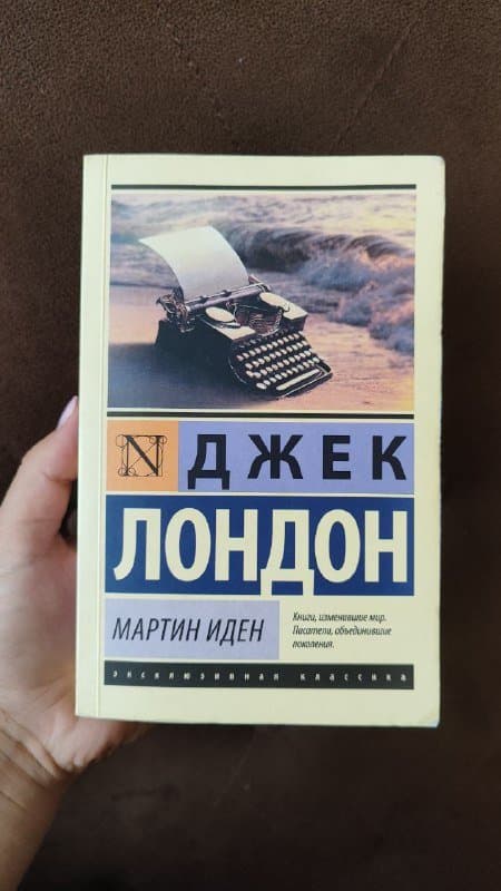Книга Джек Лондон Мартин Иден в мягкой обложке