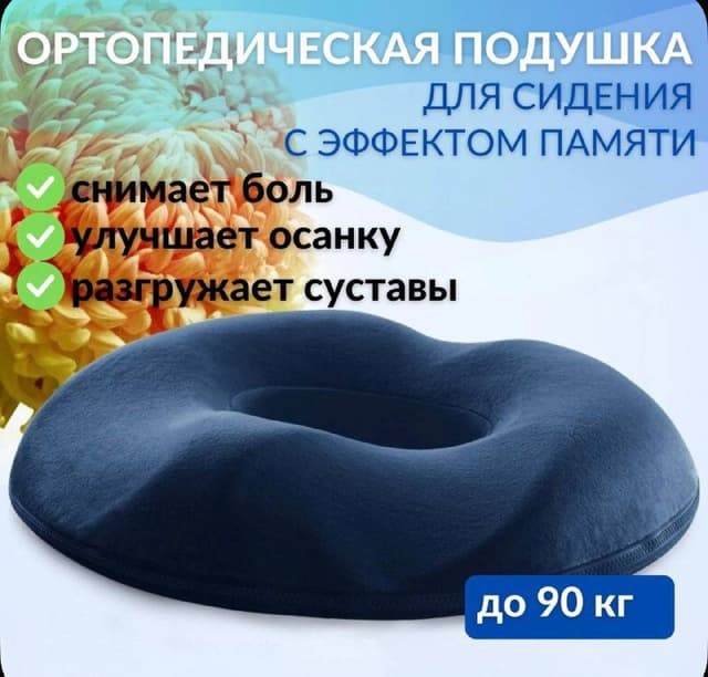 Ортопедическая подушка бублик для сидения
