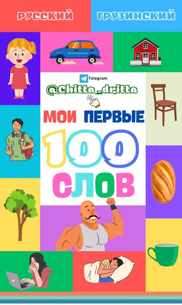 Первые 100 слов на грузинском языке. Иллюстрированная книга. PDF