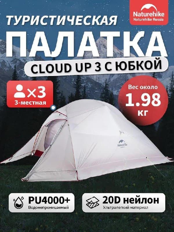 Палатка Naturehike Cloud Up 3 с юбкой и футпринтом