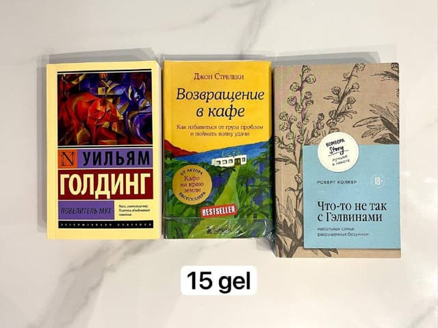 Книги Уильям Голдинг, Возвращение в кафе, Что-то не так с Гэлвинами
