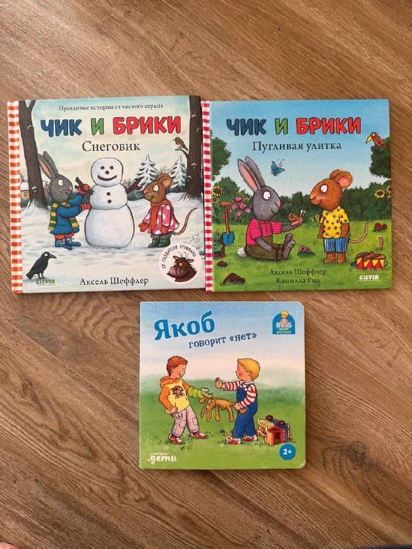 Детские книги Чик и Брики и Якоб