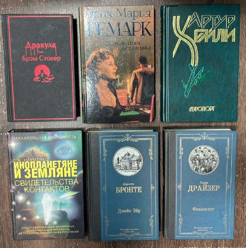 Книги Брэм Стокер Дракула, Артур Хейли Аэропорт, Инопланетяне и земляне, Шарлотта Бронте Джейн Эйр, Теодор Драйзер Финансист 1