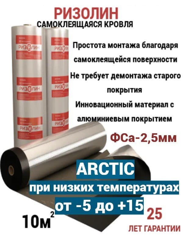Ризолин ФСа-2 5мм арктик мягкая кровля самоклеящаяся