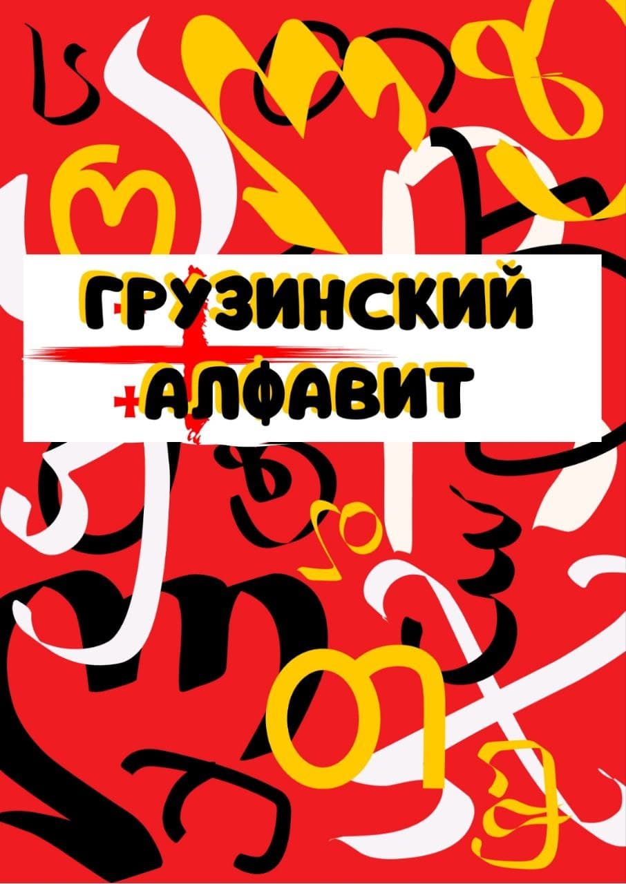 Рабочая тетрадь для прописей грузинский алфавит pdf 1
