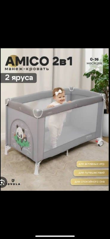 Манеж кроватка Amico 2 в 1