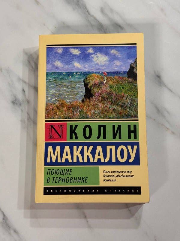 Книги Поющие в терновнике, Шантарам 2 тома 1