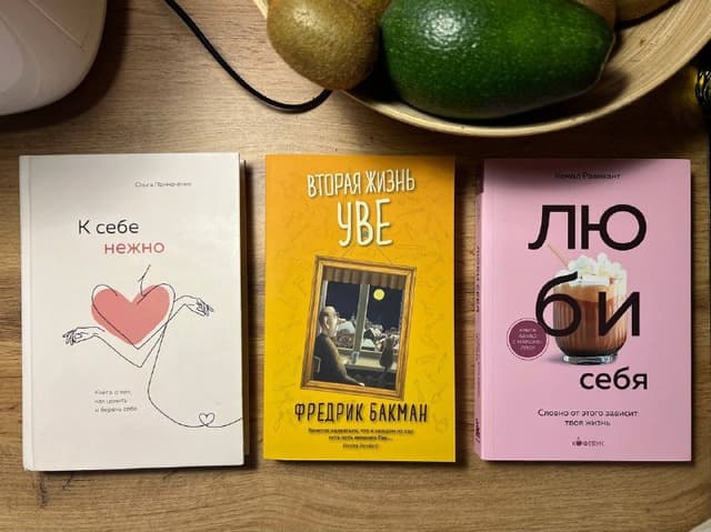 К себе нежно, Вторая жизнь Уве, Люби себя