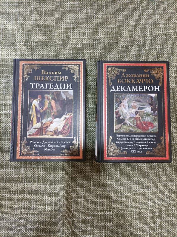 Вильям Шекспир Трагедии, Джованни Боккаччо Декамерон