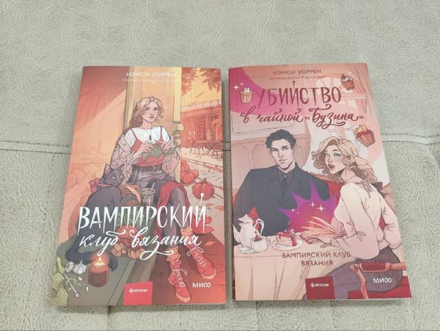 Нэнси Уоррен серия Вампирский клуб вязания часть 1–2