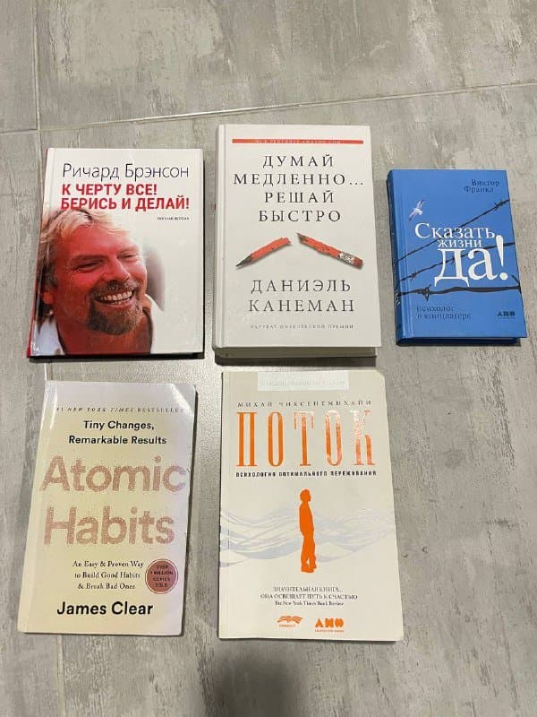 Книги Поток, К черту все!, Думай медленно, Сказать жизни да!, Atomic Habits