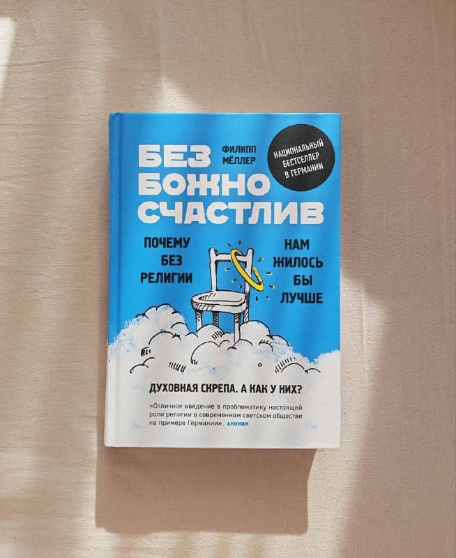 Книга Безбожно счастлив Филипп Мёллер 1