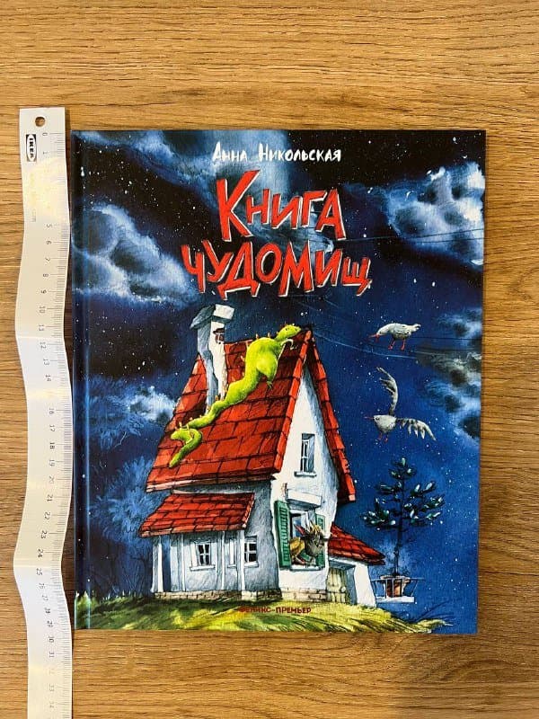 Книга Книга чуДОМищ Анна Никольская