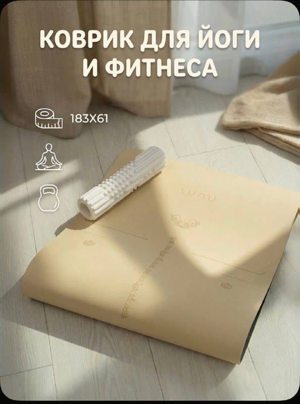 Коврик для йоги и фитнесса бежевый
