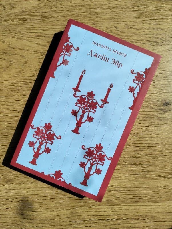 Книга Джейн Эйр Шарлотты Бронте