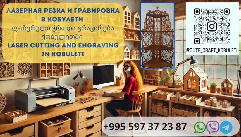 ლაზერული ჭრა და გრავირება