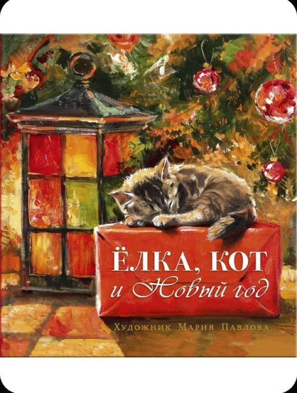 Детская подарочная книга Ёлка, кот и Новый год