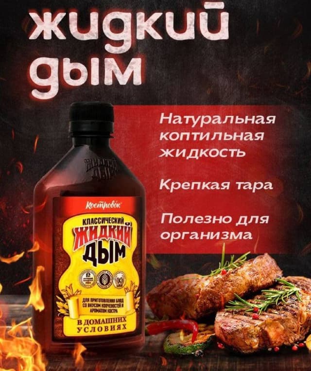 Жидкий дым классический для приготовления блюд