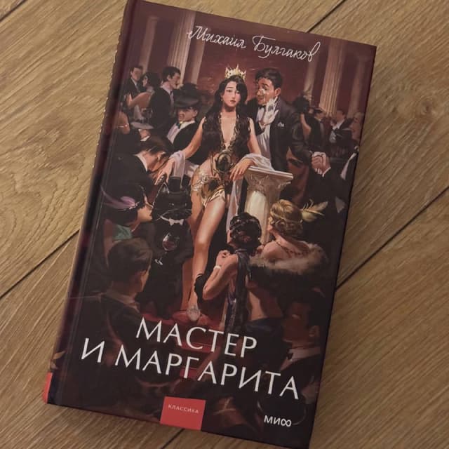 Мастер и Маргарита, Великий Гэтсби, Вся власть твоя, Алиса книги
