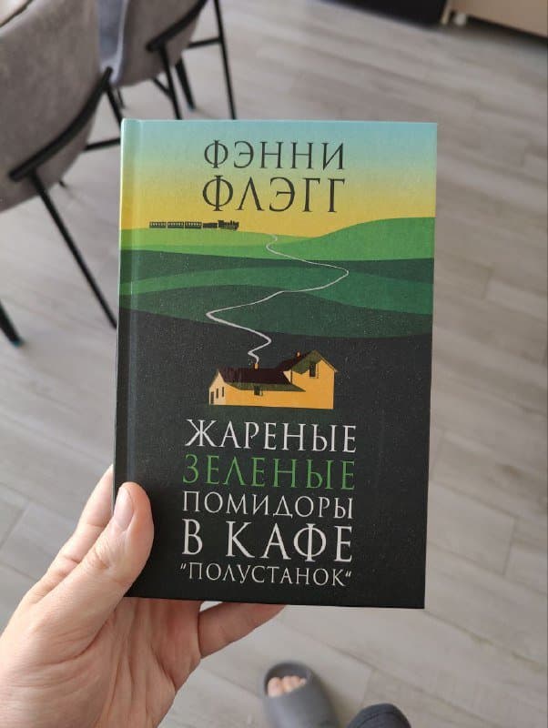 Книга Жареные зеленые помидоры в кафе Полустанок