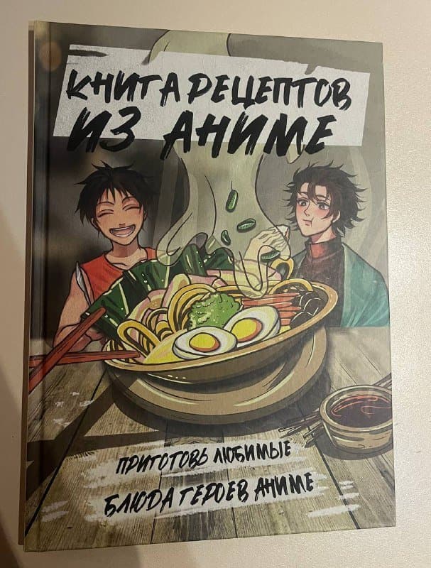 Аниме рецепты книга