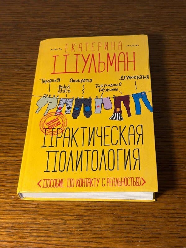 Книга Практическая политология Екатерина Шульман