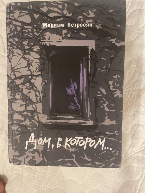 Книга Дом, в котором 1