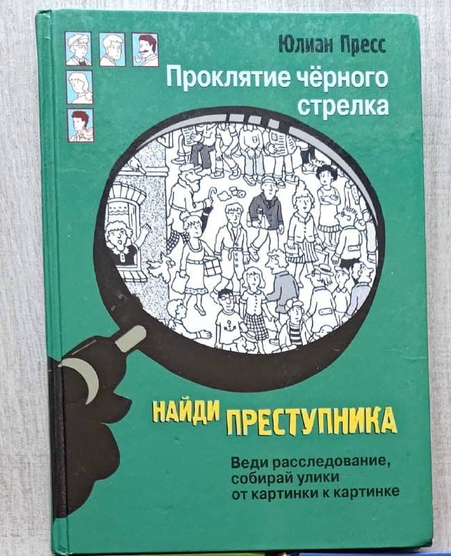 Книги детективные загадки Черная рука, Проклятие черного стрелка 2
