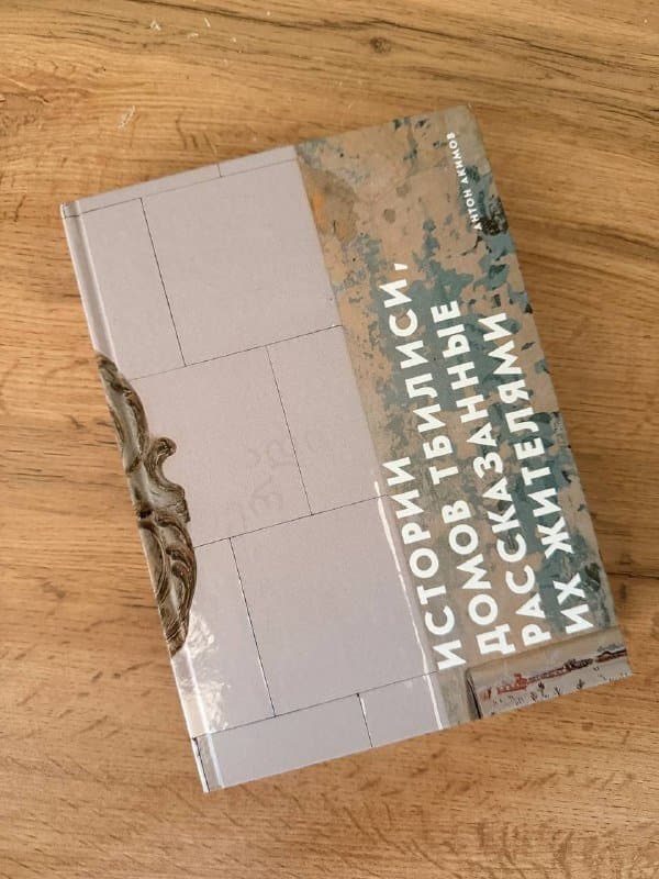 Книга Истории домов Тбилиси 1